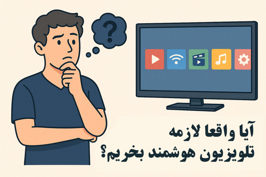 آیا واقعا لازمه تلویزیون هوشمند بخریم؟