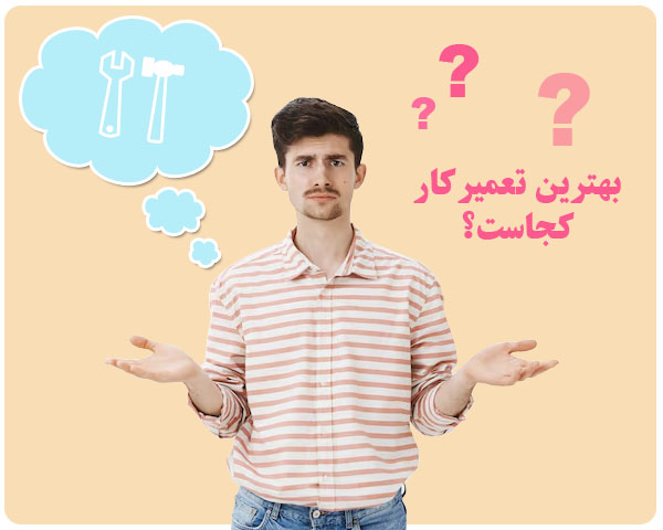 بهترین تعمیرکار کجاست؟