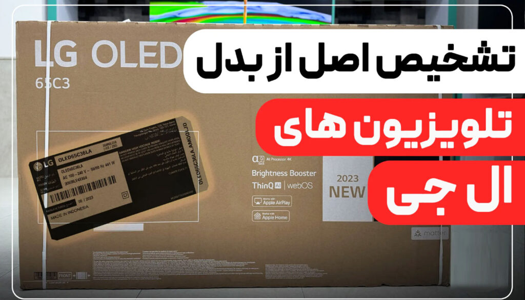 تشخیص تلویزیون تقلبی ال جی