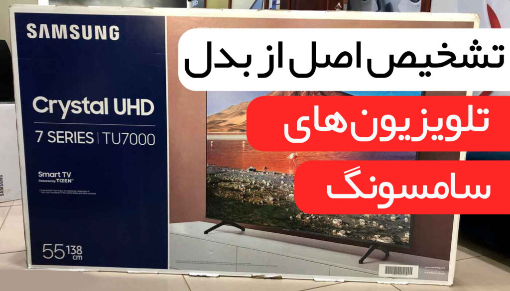 تشخیص تلویزیون تقلبی سامسونگ