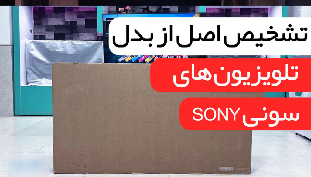 تشخیص تلویزیون تقلبی سونی