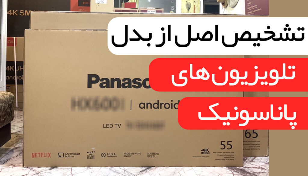 تشخیص تلویزیون تقلبی پاناسونیک