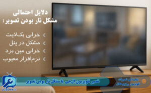تعمیر تلویزیون الجی با مشکل تار بودن تصویر تعمیر تلویزیون الجی با مشکل تار بودن تصویر