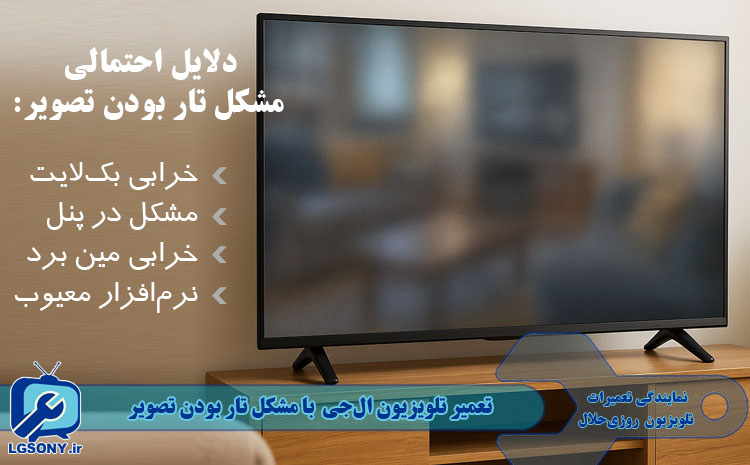 تعمیر تلویزیون الجی مدل 49UJ66000GI با مشکل تار بودن تصویر