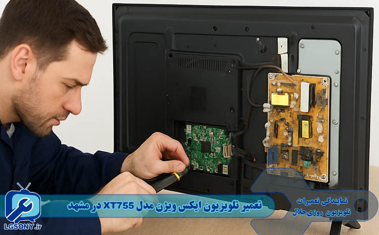تعمیر تلویزیون ایکس ویژن مدل XT755 در مشهد