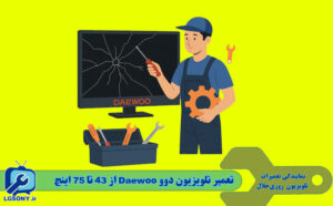 تعمیر تلویزیون دوو Daewoo از 43 تا 75 اینچ تعمیر تلویزیون دوو Daewoo از 43 تا 75 اینچ