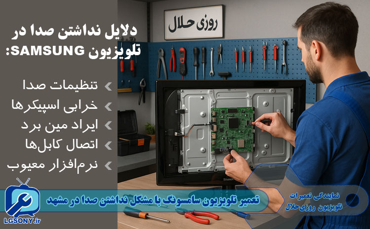 تعمیر تلویزیون سامسونگ با مشکل نداشتن صدا در مشهد