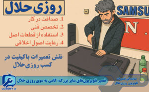 تعمیر تلویزیون های سایز بزرگ گامی به سوی روزی حلال