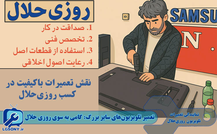  تعمیر تلویزیون‌های سایز بزرگ: گامی به سوی روزی حلال