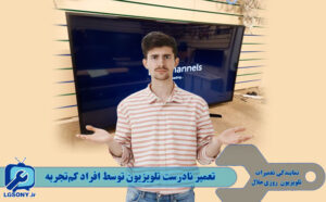 تعمیر نادرست تلویزیون توسط افراد کم تجربه تعمیر نادرست تلویزیون توسط افراد کم تجربه