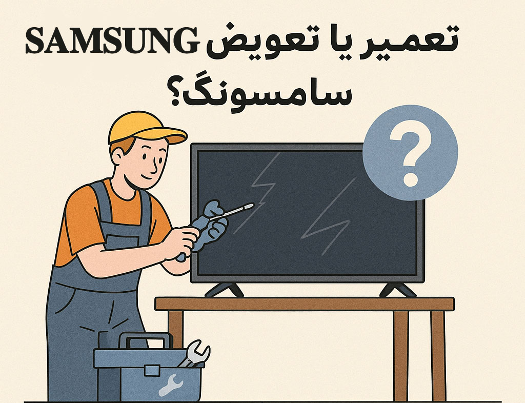 تعمیر یا تعویض سامسونگ Samsung؟