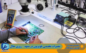 تعمیرات تخصصی تلویزیون در مشهد | نمایندگی معتبر روزی حلال تعمیرات تخصصی تلویزیون در مشهد | نمایندگی معتبر روزی حلال