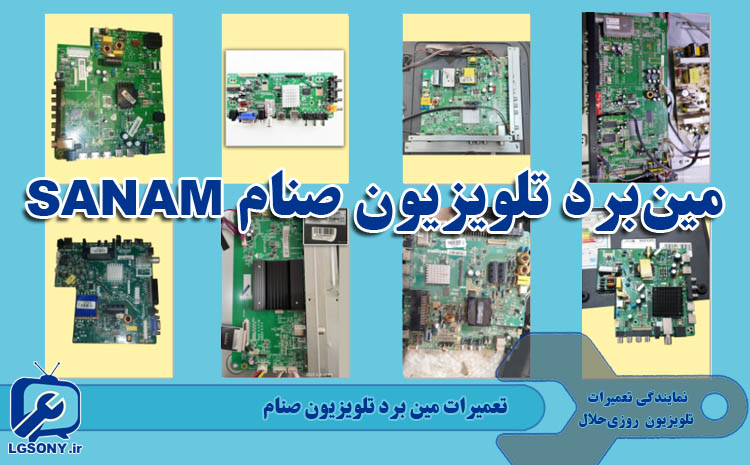 تعمیرات مین برد تلویزیون صنام