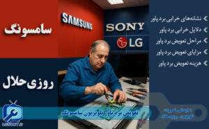 تعویض برد پاور تلویزیون سامسونگ