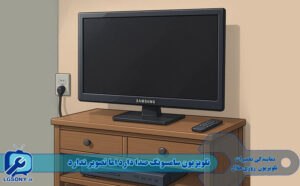 تلویزیون سامسونگ صدا دارد اما تصویر ندارد
