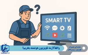 تلویزیون هوشمند بخریم؟ تلویزیون هوشمند بخریم؟