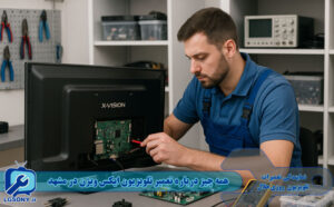 درباره تعمیر تلویزیون ایکس ویژن در مشهد درباره تعمیر تلویزیون ایکس ویژن در مشهد