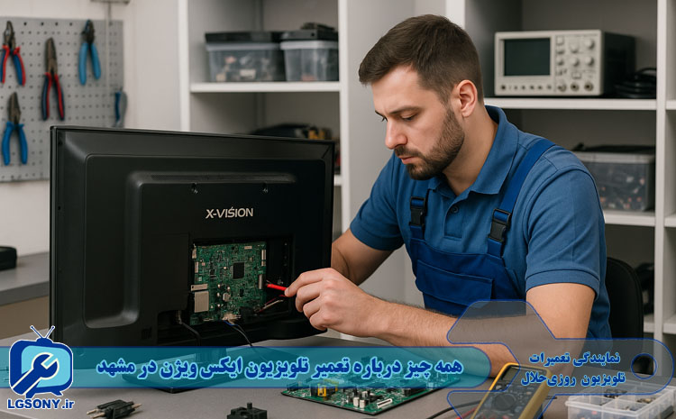همه چیز درباره تعمیر تلویزیون ایکس ویژن در مشهد