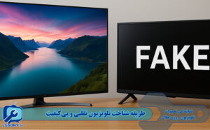 طریقه شناخت تلویزیون تقلبی و بی کیفیت طریقه شناخت تلویزیون تقلبی و بی کیفیت