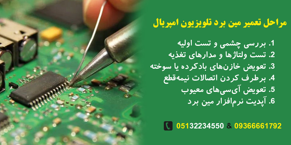 مراحل تعمیر مین برد تلویزیون امپریال