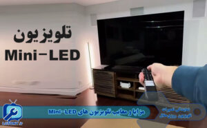 مزایا و معایب تلویزیون های Mini-LED نمایندگی روزی حلال