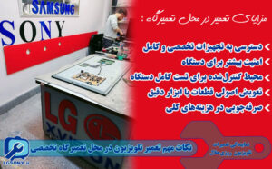 نکات مهم تعمیر تلویزیون در محل تعمیرگاه تخصصی نکات مهم تعمیر تلویزیون در محل تعمیرگاه تخصصی