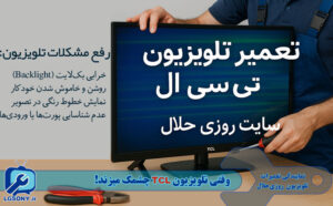وقتی تلویزیون TCL چشمک میزند، اعتماد کنید به تجربه ما! وقتی تلویزیون TCL چشمک میزند، اعتماد کنید به تجربه ما!
