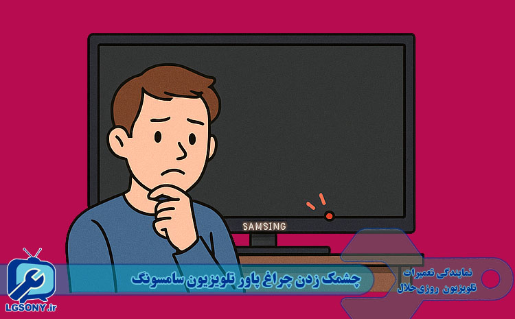  چشمک زدن چراغ پاور تلویزیون سامسونگ