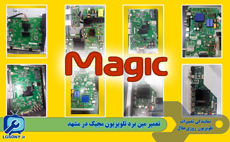  تعمیر مین برد تلویزیون مجیک در مشهد