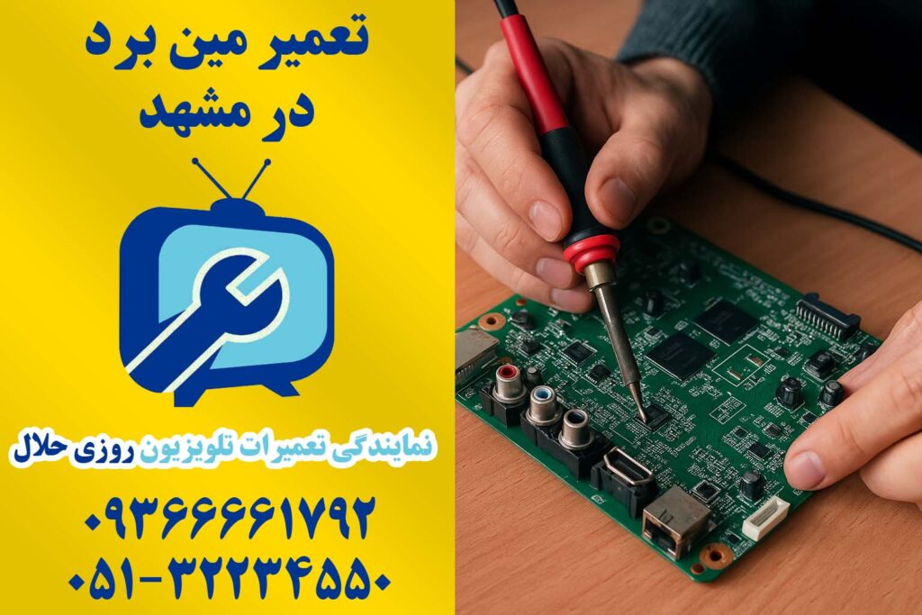 تعمیرات مین برد در مشهد