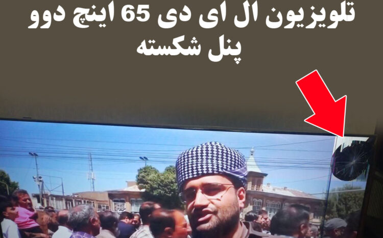 فروش تلویزیون ال ای دی ۶۵ اینچ دوو پنل شکسته