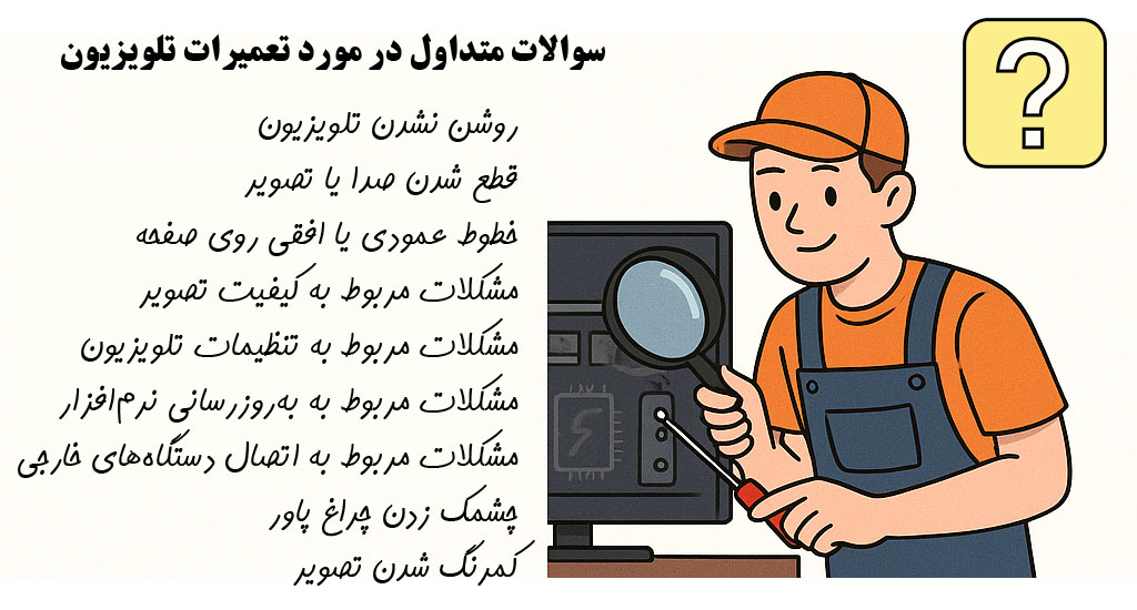 سؤالات متداول تعمیرات تلویزیون