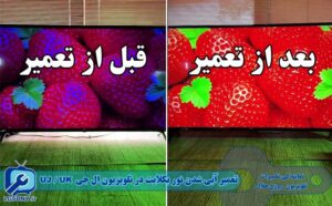 تعمیر آبی شدن نور بکلایت در تلویزیون ال جی مدل‌ های UJ/UK