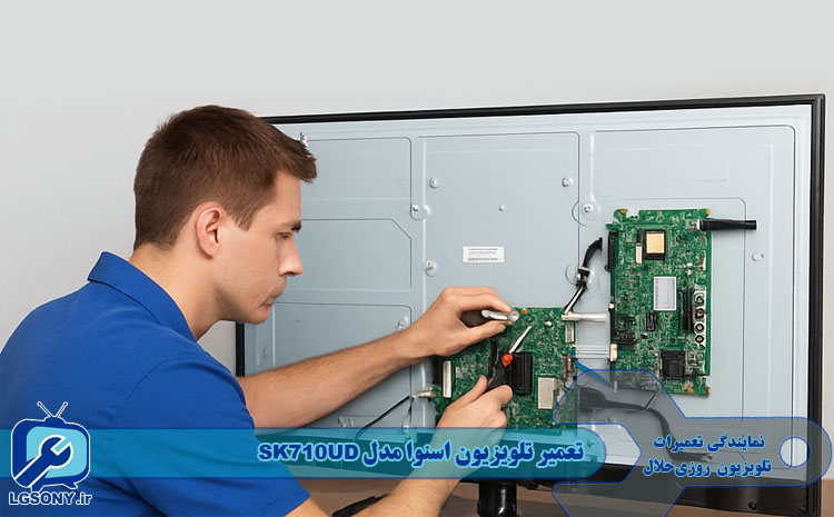 تعمیر تلویزیون اسنوا مدل SK710UD