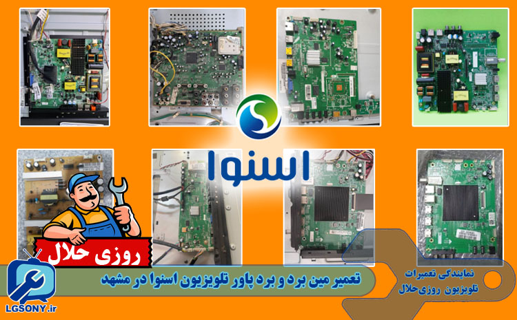 تعمیر مین برد و برد پاور تلویزیون اسنوا در مشهد
