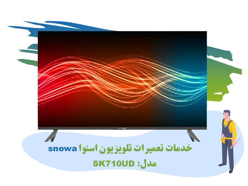خدمات تعمیرات تلویزیون اسنوا snowa مدل SK710UD