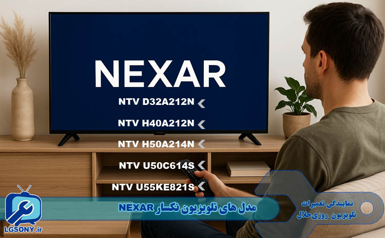  مدل های تلویزیون نکسار NEXAR
