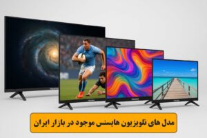مدل های تلویزیون هایسنس موجود در بازار ایران