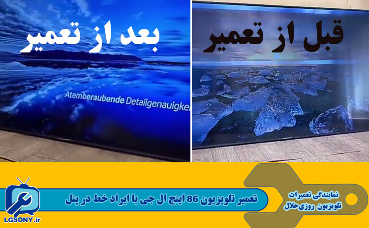 تعمیر تلویزیون 86 اینچ ال جی با ایراد خط در پنل