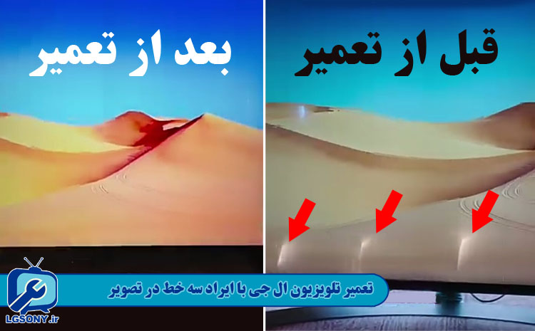  تعمیر تلویزیون ال جی با ایراد سه خط در تصویر
