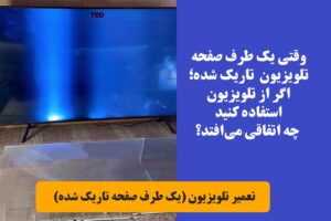 تعمیر تلویزیون (یک طرف صفحه تاریک شده است) تعمیر تلویزیون (یک طرف صفحه تاریک شده)