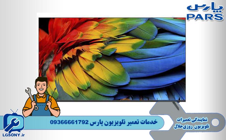  خدمات تعمیر تلویزیون پارس Pars در مشهد