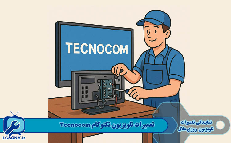  تعمیرات تلویزیون تکنوکام Tecnocom در مشهد