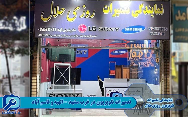 تعمیرات تلویزیون در غرب مشهد – الهیه و قاسم آباد