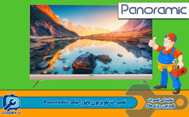  تعمیرات تلویزیون پانورامیک در مشهد