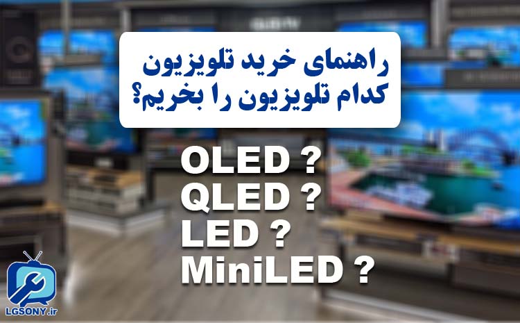 راهنمای خرید تلویزیون OLED ، QLED ، LED یا miniLED ؟