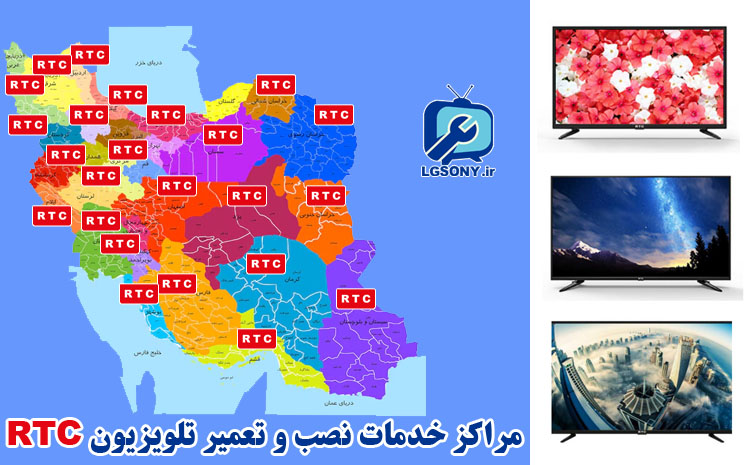 مراکز خدمات نصب و تعمیر تلویزیون آر تی سی RTC