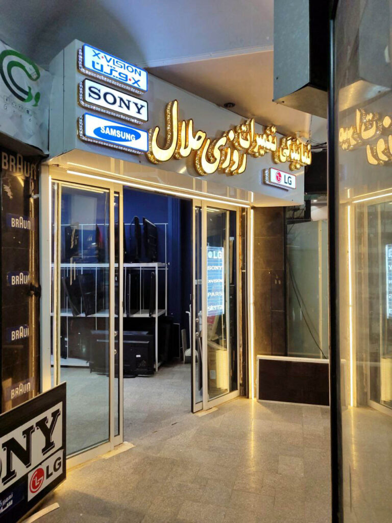 نمایندگی تعمیرات روزی حلال در مشهد