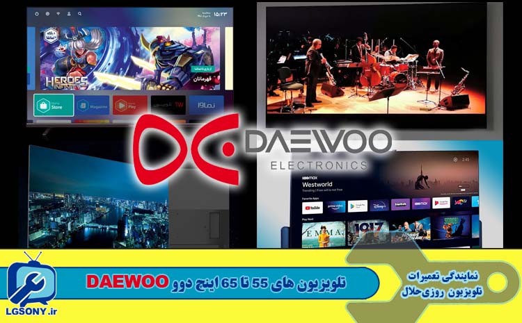 لیست قیمت تلویزیون های 55 تا 65 اینچ دوو