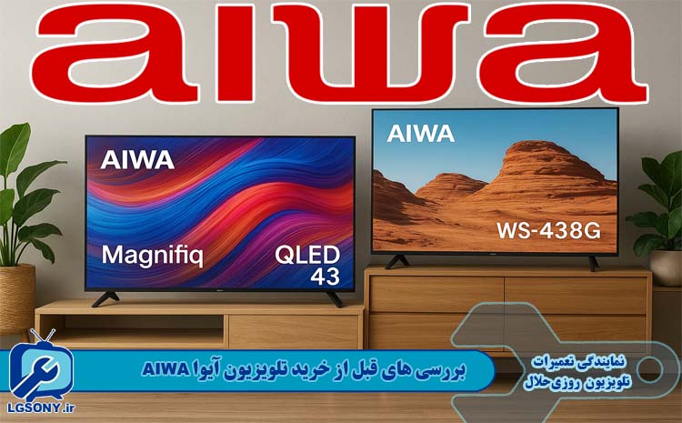 بررسی های قبل از خرید تلویزیون آیوا AIWA